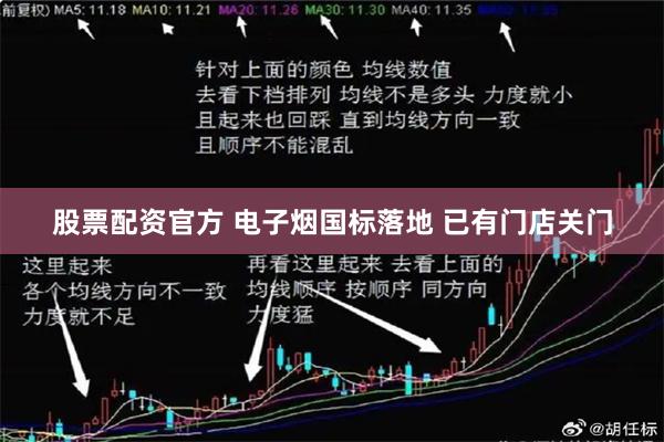 股票配资官方 电子烟国标落地 已有门店关门