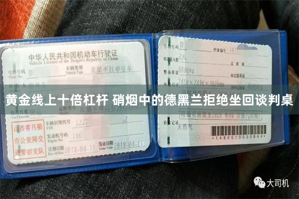 黄金线上十倍杠杆 硝烟中的德黑兰拒绝坐回谈判桌